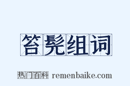 笞髡组词是什么意思的图片